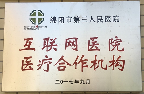 綿陽市第三人民醫院